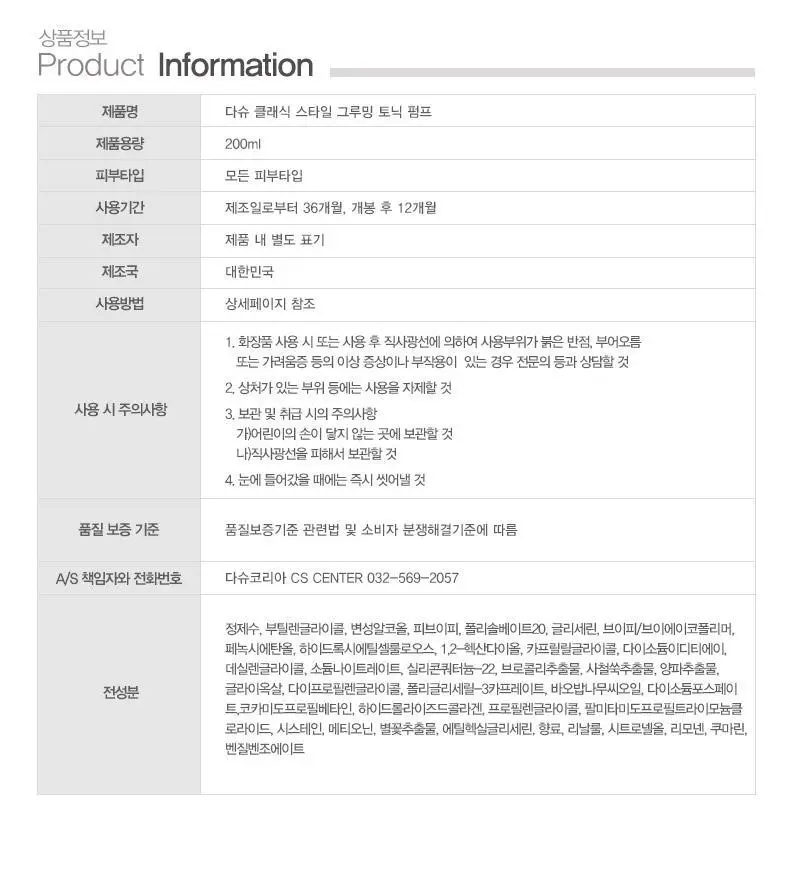 [포켓몬 에디션]다슈 클래식 스타일 그루밍 토닉 펌프 200ml 기획 (+피카츄 하드케이스) 상세페이지 22